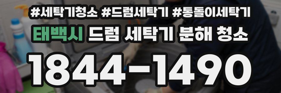 태백시 드럼 세탁기 분해 청소