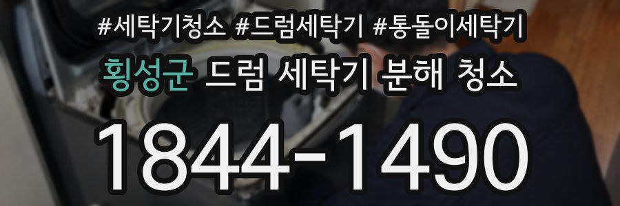 횡성군 드럼 세탁기 분해 청소