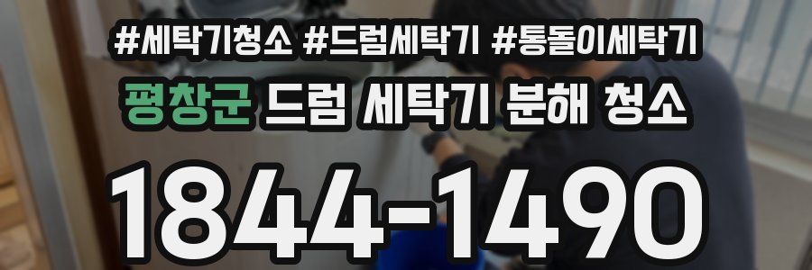 평창군 드럼 세탁기 분해 청소
