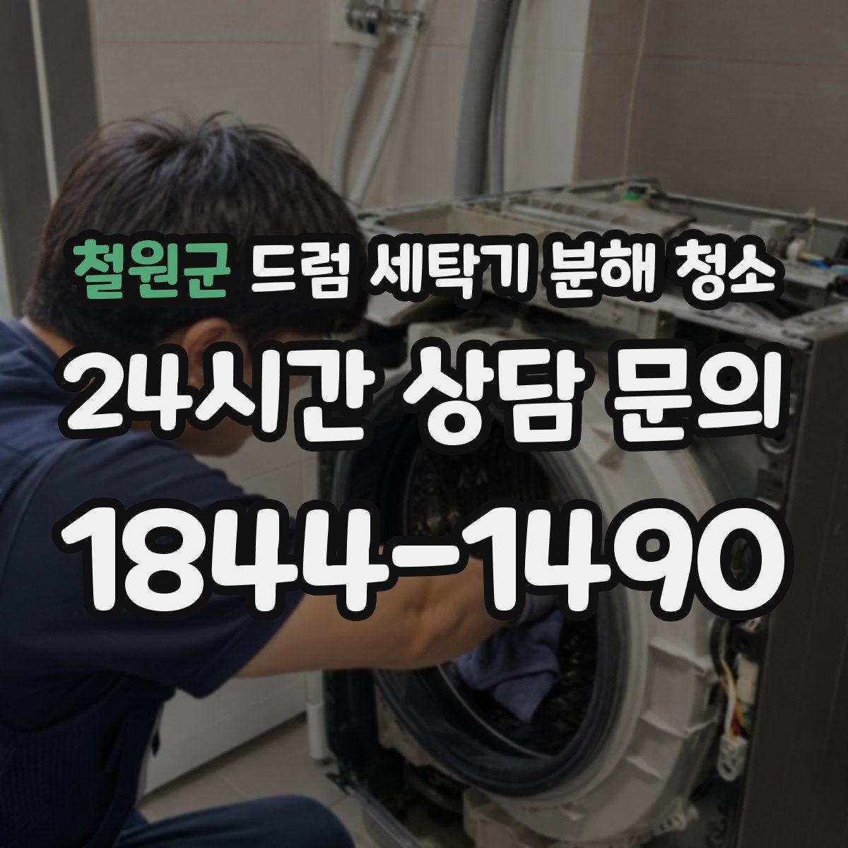 철원군 드럼 세탁기 분해 청소