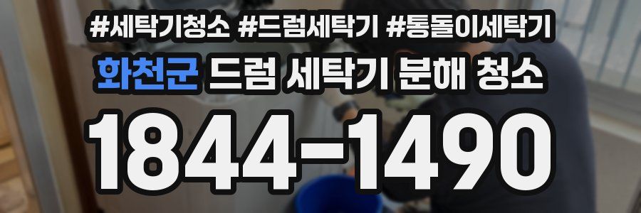 화천군 드럼 세탁기 분해 청소