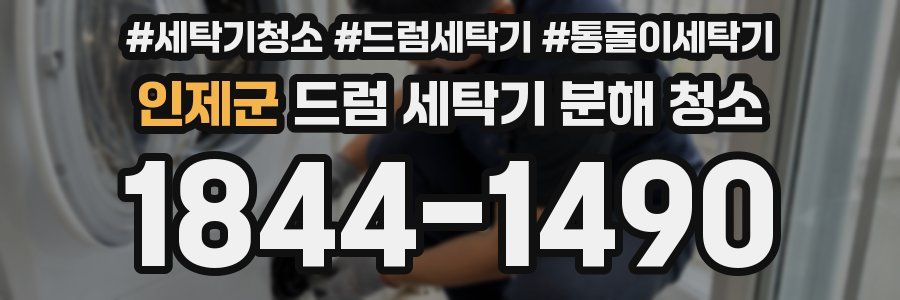 인제군 드럼 세탁기 분해 청소