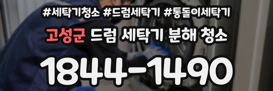 고성군 드럼 세탁기 분해 청소