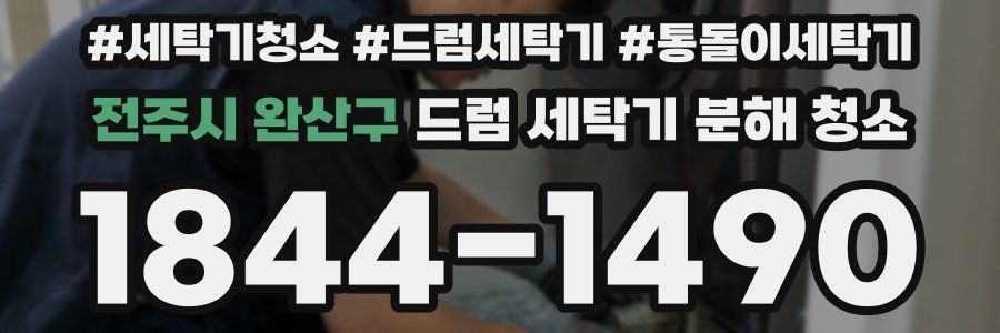 전주시 완산구 드럼 세탁기 분해 청소