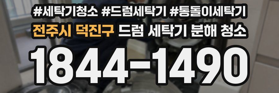 전주시 덕진구 드럼 세탁기 분해 청소