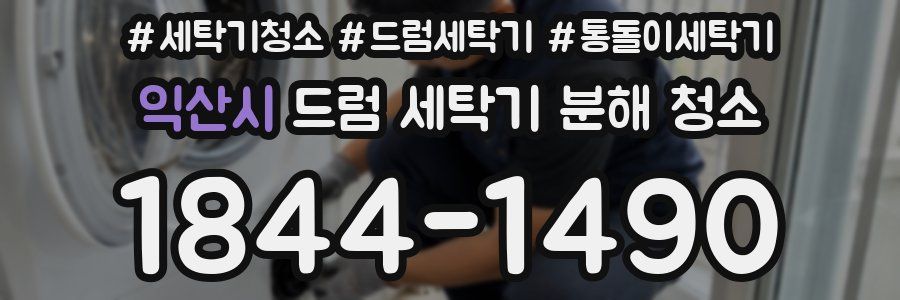 익산시 드럼 세탁기 분해 청소