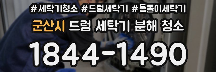 군산시 드럼 세탁기 분해 청소