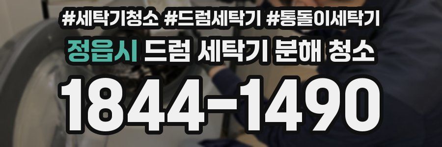 정읍시 드럼 세탁기 분해 청소