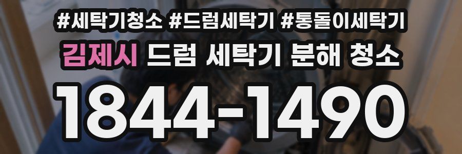 김제시 드럼 세탁기 분해 청소