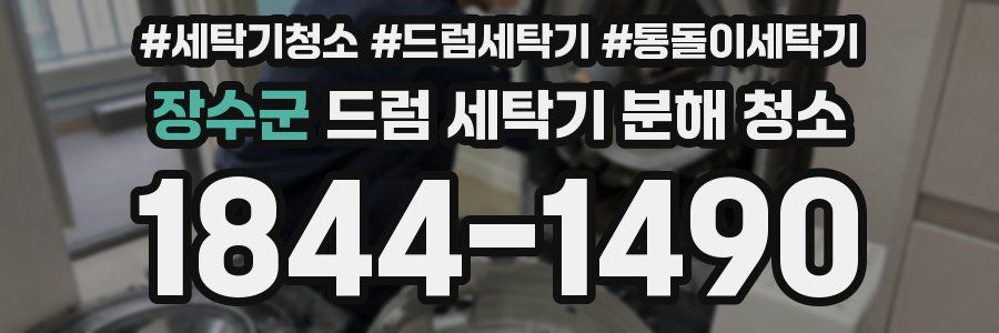 장수군 드럼 세탁기 분해 청소