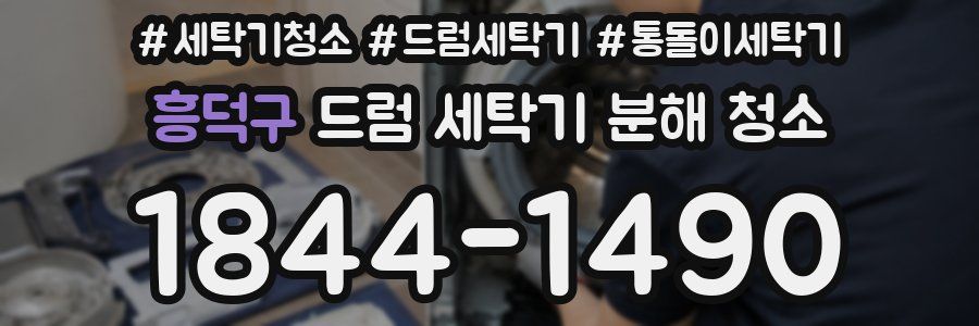 흥덕구 드럼 세탁기 분해 청소