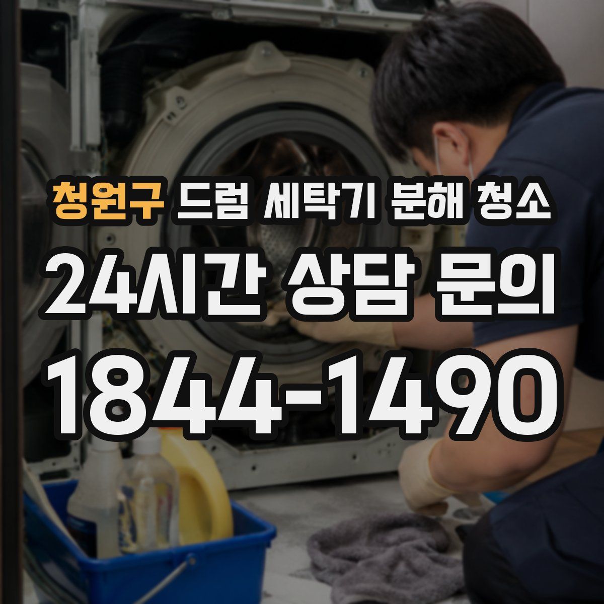 청원구 드럼 세탁기 분해 청소