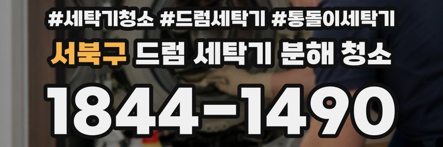 서북구 드럼 세탁기 분해 청소