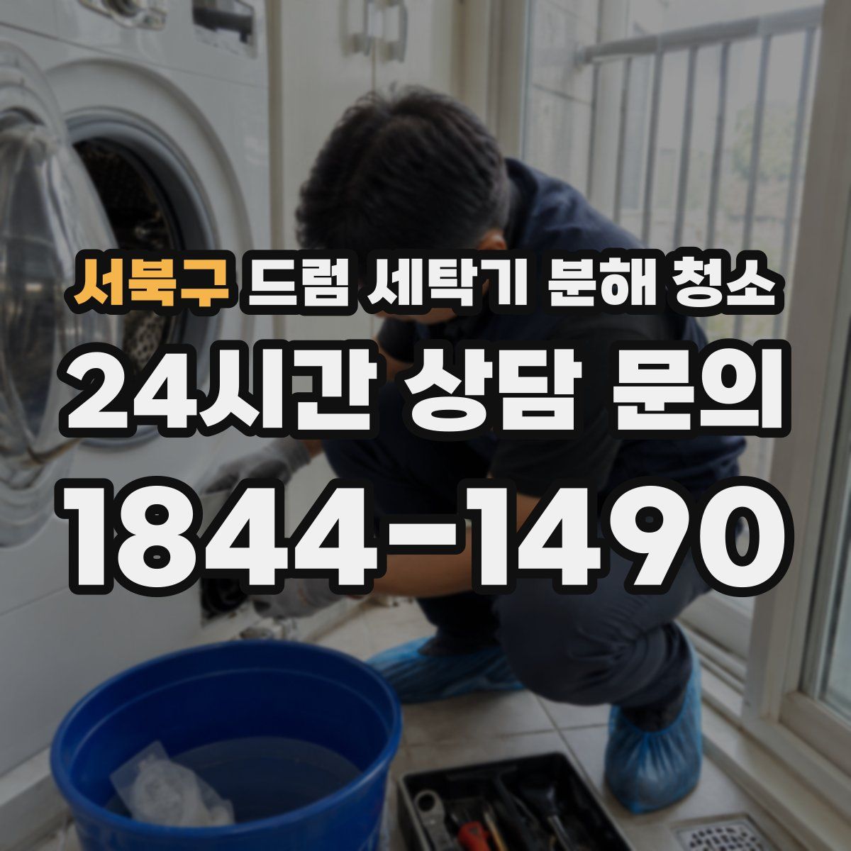 서북구 드럼 세탁기 분해 청소