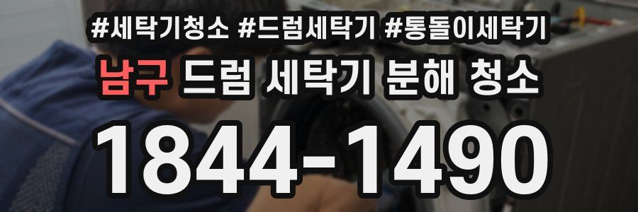 남구 드럼 세탁기 분해 청소