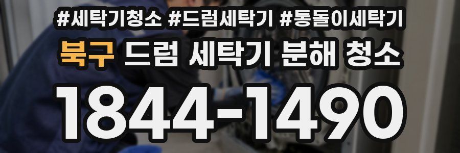 북구 드럼 세탁기 분해 청소