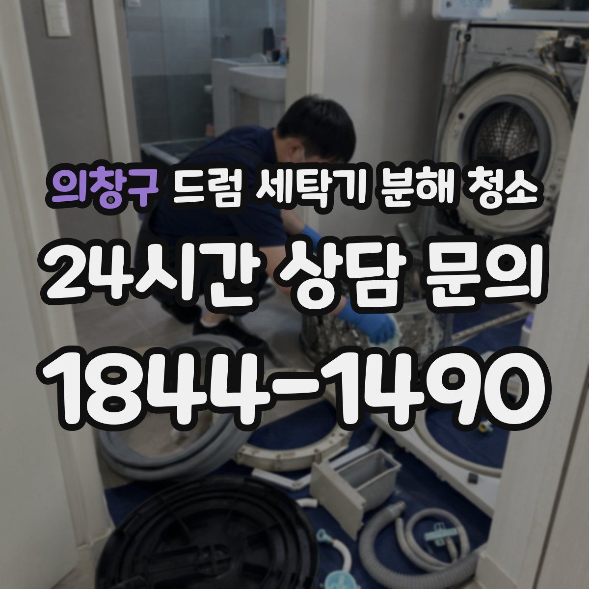 의창구 드럼 세탁기 분해 청소