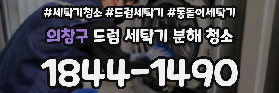 의창구 드럼 세탁기 분해 청소