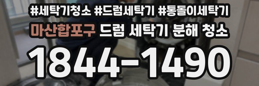 마산합포구 드럼 세탁기 분해 청소