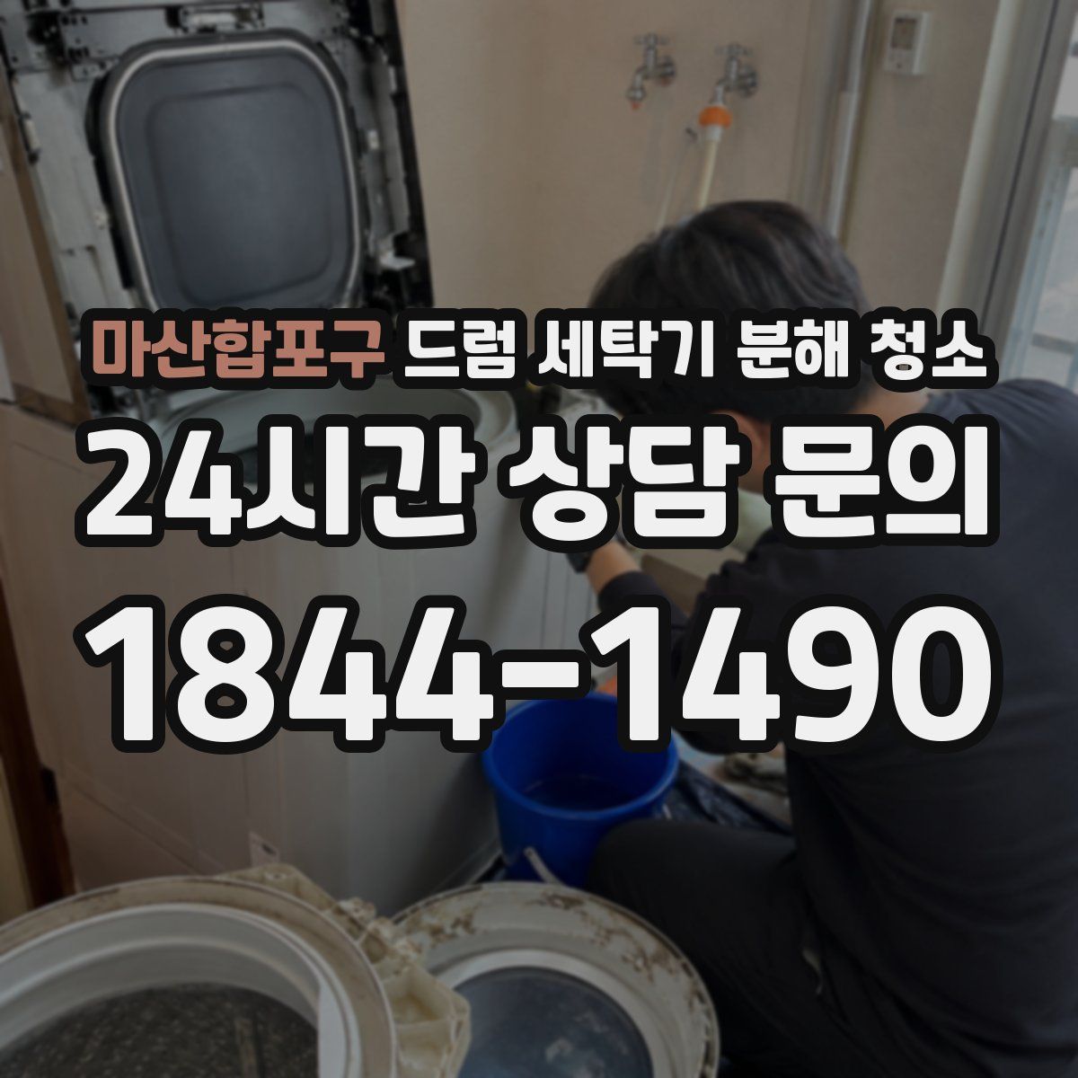 마산합포구 드럼 세탁기 분해 청소
