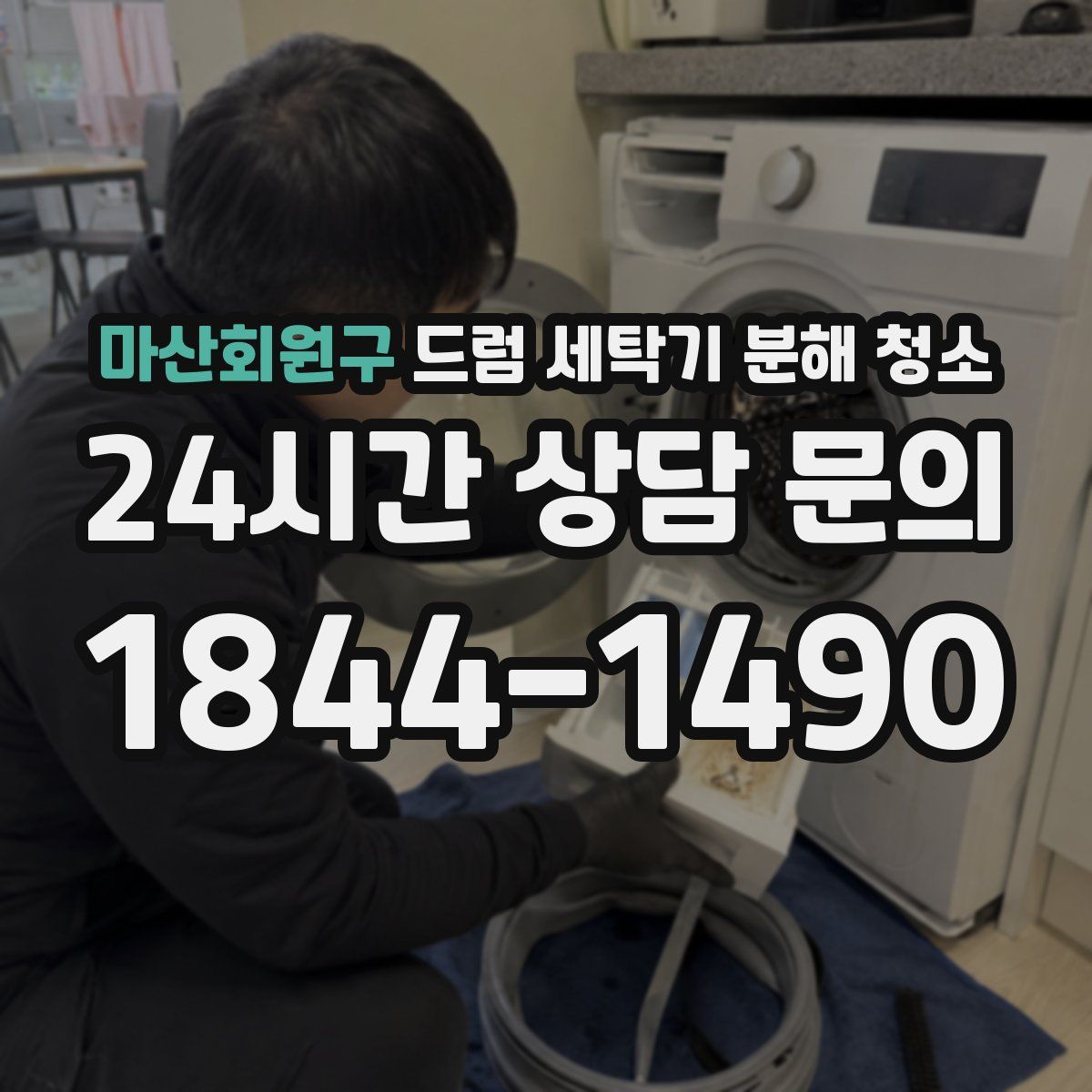 마산회원구 드럼 세탁기 분해 청소