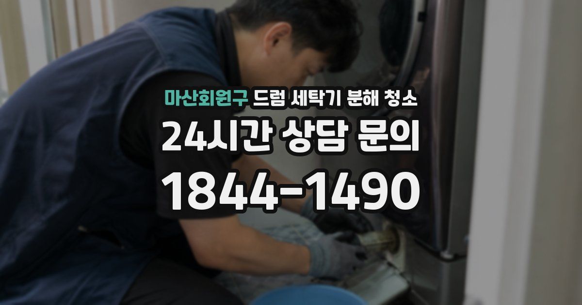 마산회원구 드럼 세탁기 분해 청소