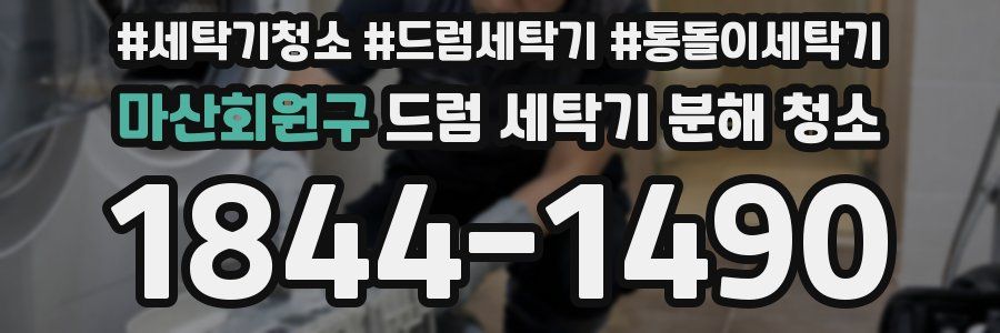 마산회원구 드럼 세탁기 분해 청소