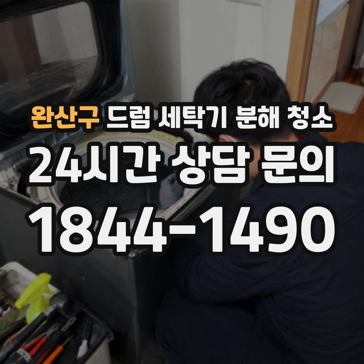 완산구 드럼 세탁기 분해 청소