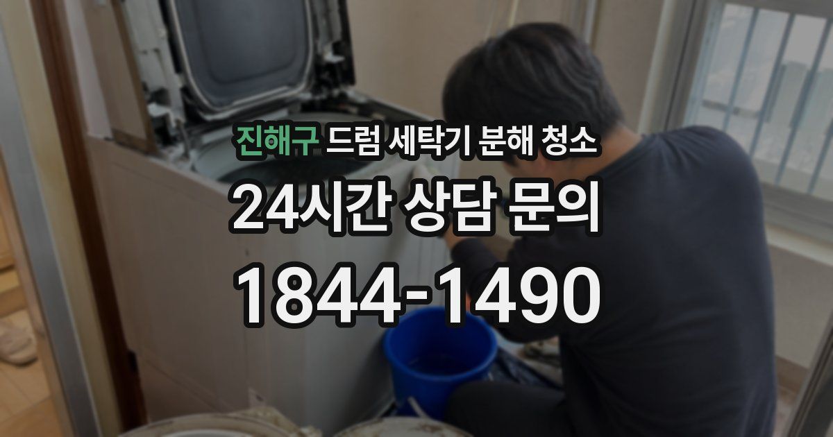 진해구 드럼 세탁기 분해 청소