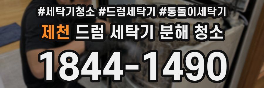 제천 드럼 세탁기 분해 청소