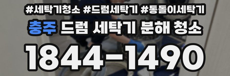 충주 드럼 세탁기 분해 청소