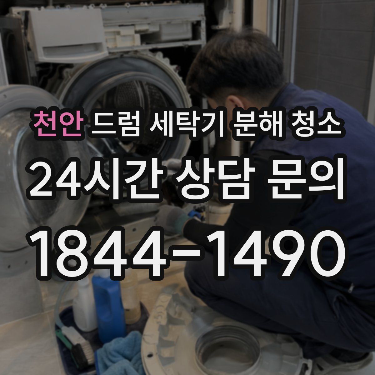 천안 드럼 세탁기 분해 청소