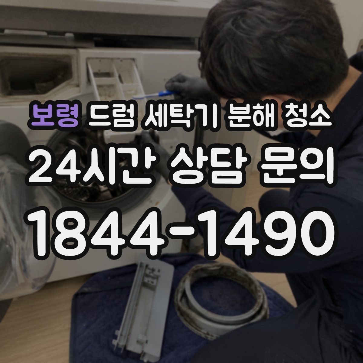 보령 드럼 세탁기 분해 청소