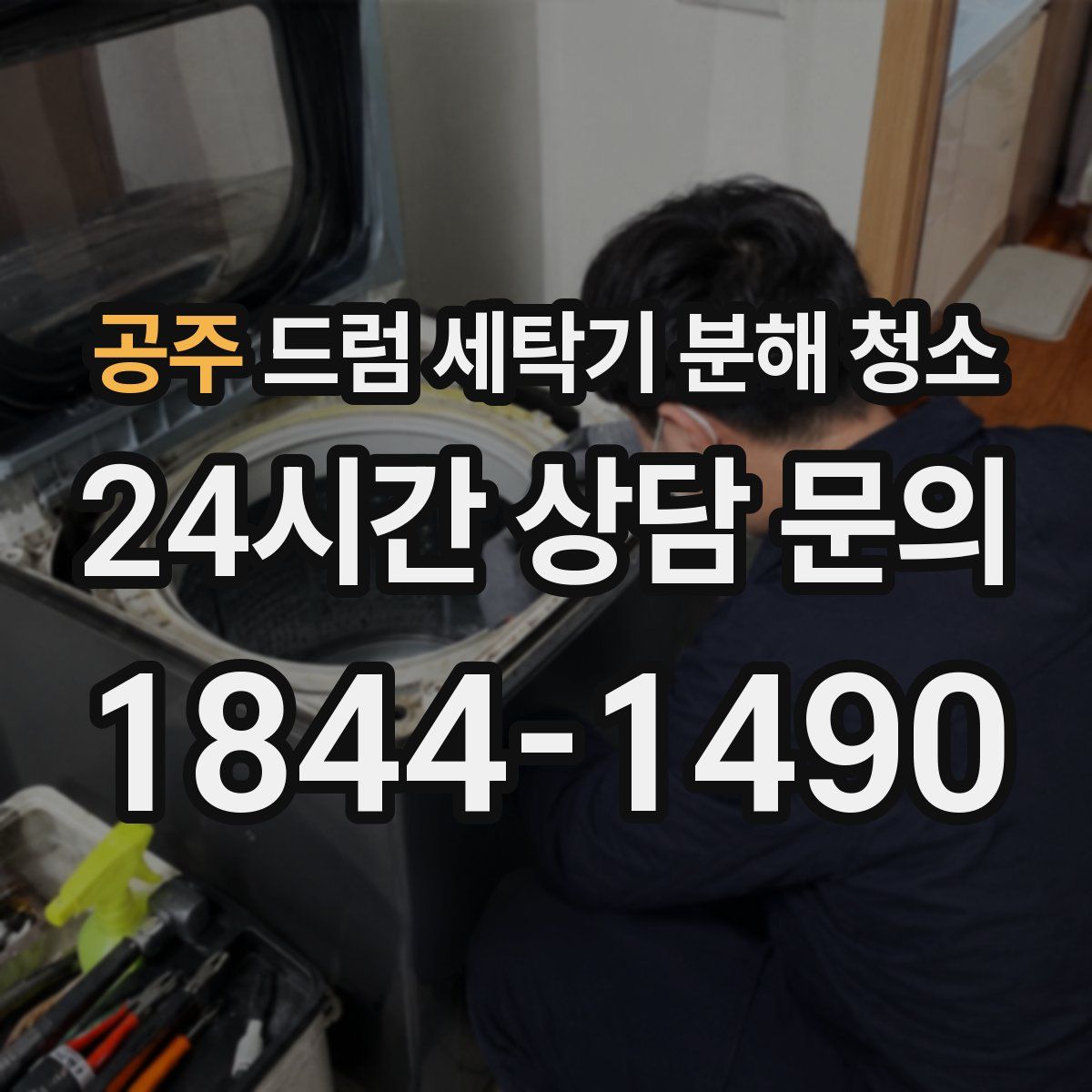공주 드럼 세탁기 분해 청소