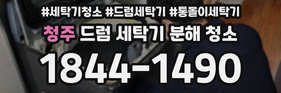 청주 드럼 세탁기 분해 청소