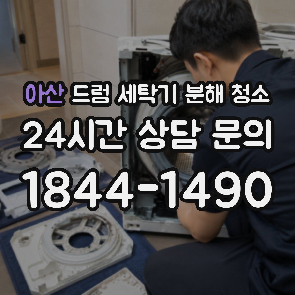 아산 드럼 세탁기 분해 청소