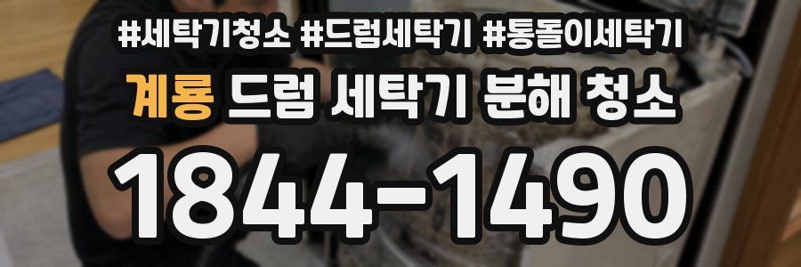 계룡 드럼 세탁기 분해 청소