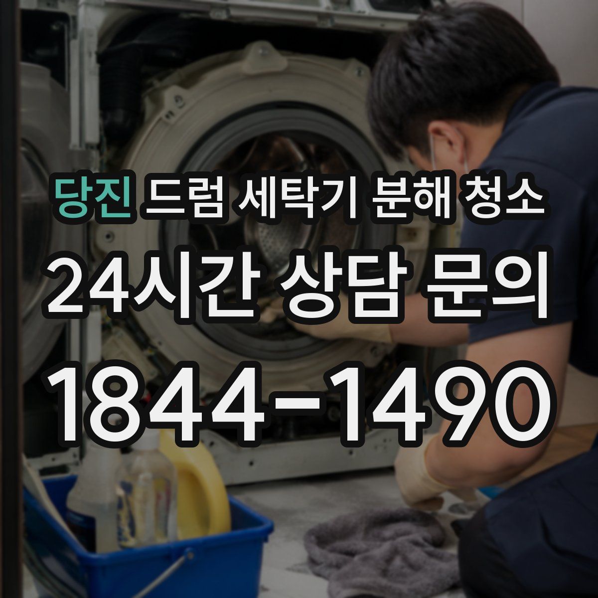 당진 드럼 세탁기 분해 청소