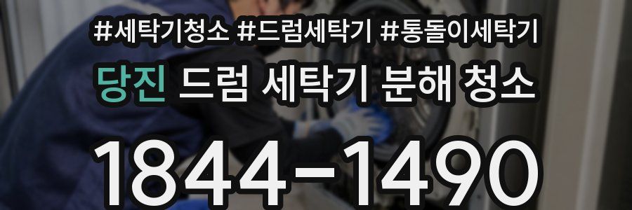당진 드럼 세탁기 분해 청소