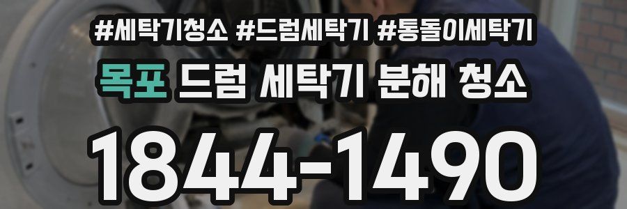 목포 드럼 세탁기 분해 청소