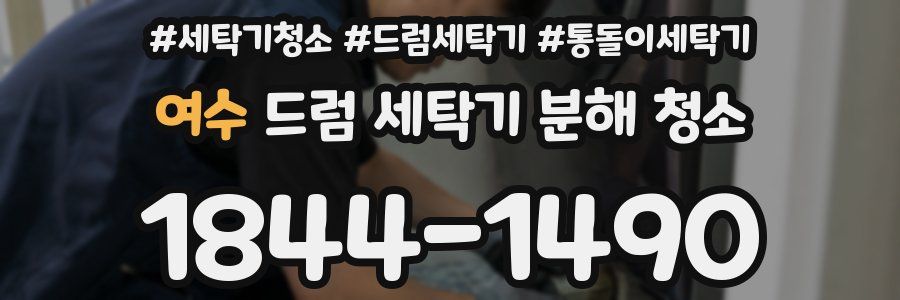 여수 드럼 세탁기 분해 청소