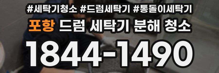 포항 드럼 세탁기 분해 청소