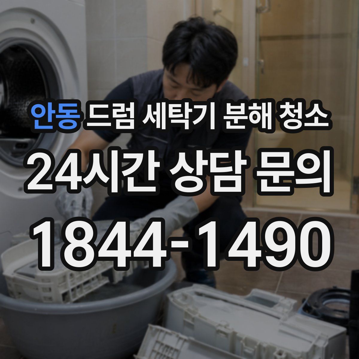 안동 드럼 세탁기 분해 청소