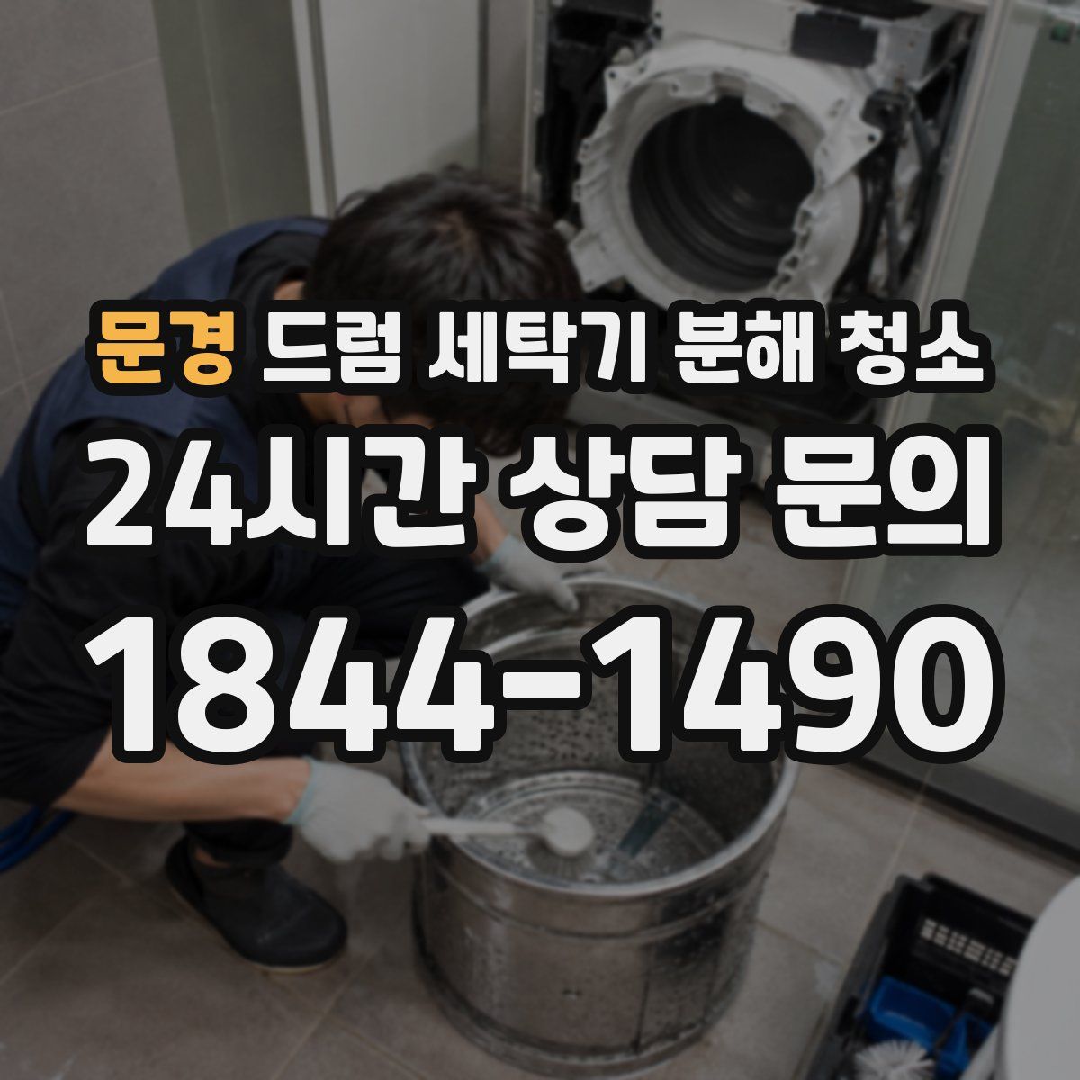 문경 드럼 세탁기 분해 청소
