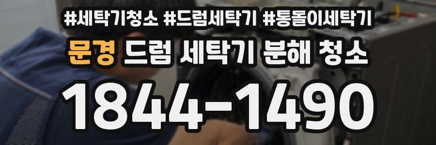 문경 드럼 세탁기 분해 청소