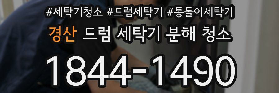 경산 드럼 세탁기 분해 청소