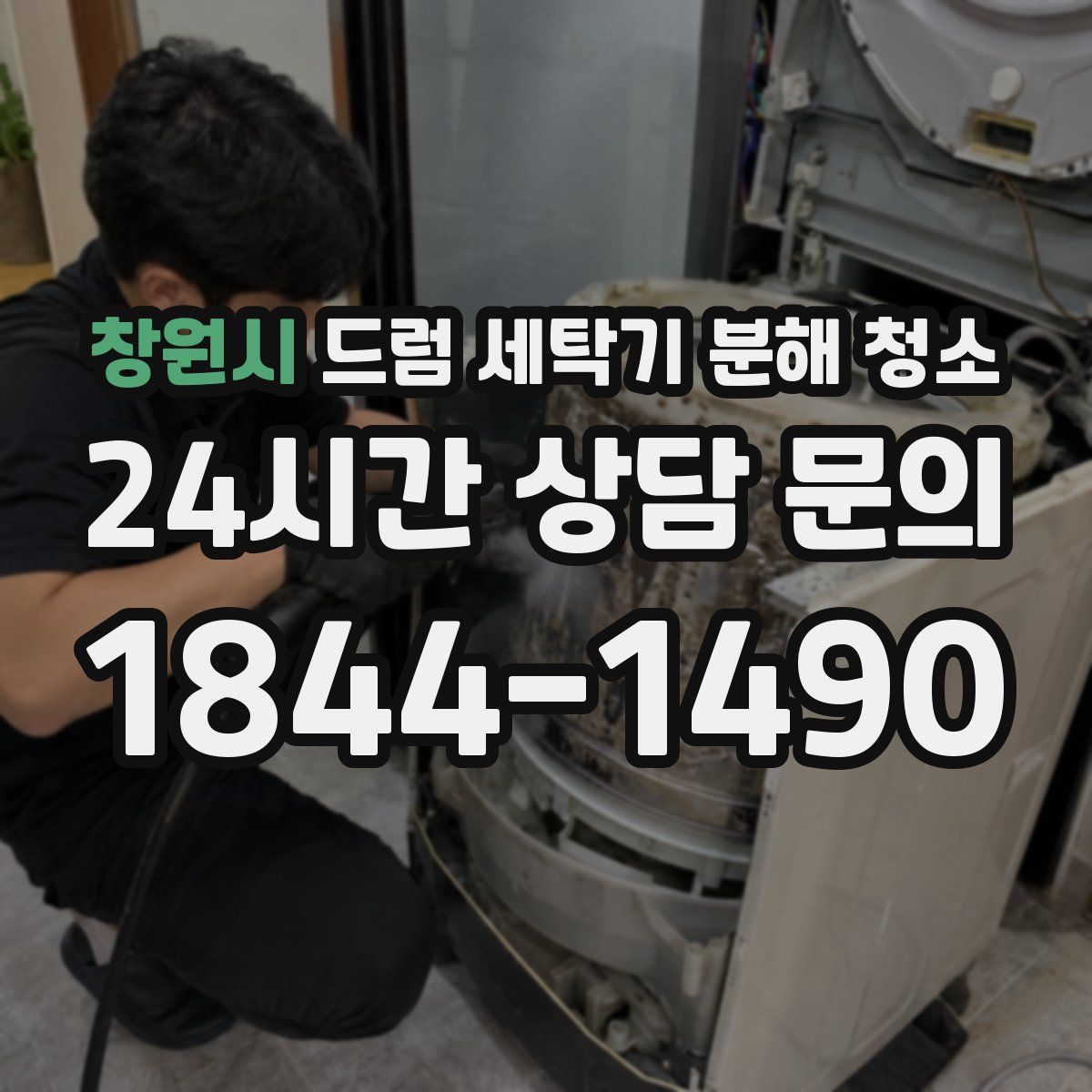창원시 드럼 세탁기 분해 청소