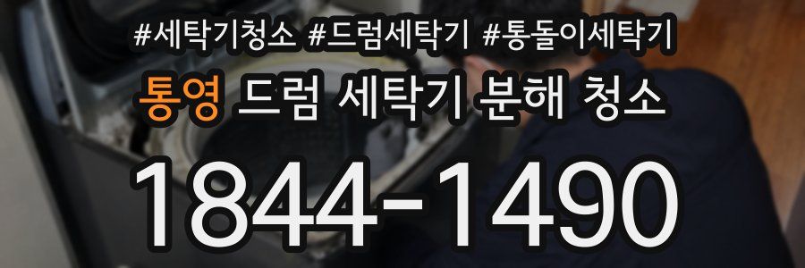 통영 드럼 세탁기 분해 청소