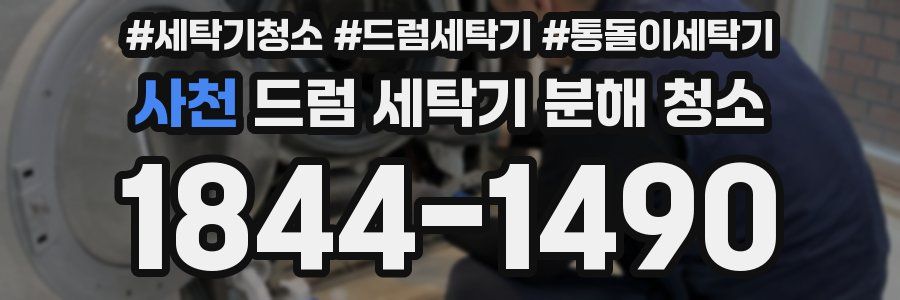 사천 드럼 세탁기 분해 청소