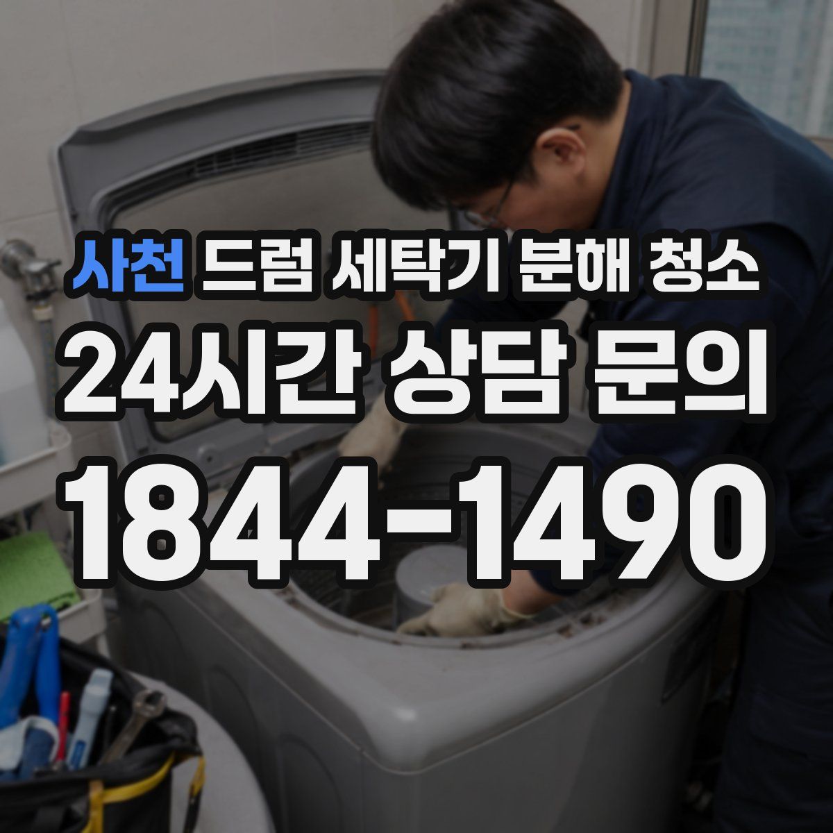 사천 드럼 세탁기 분해 청소